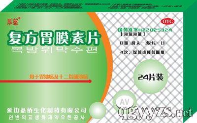 復(fù)方胃膜素片