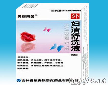 婦潔舒洗液(婦科洗液)