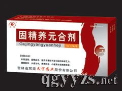 固精養(yǎng)元合劑
