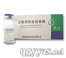 真欣(注射用阿洛西林鈉)