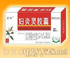 婦炎靈膠囊