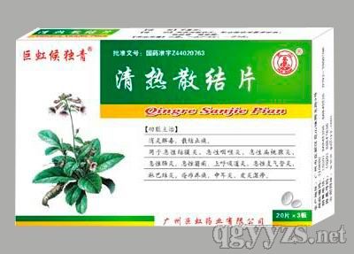清熱散結(jié)片