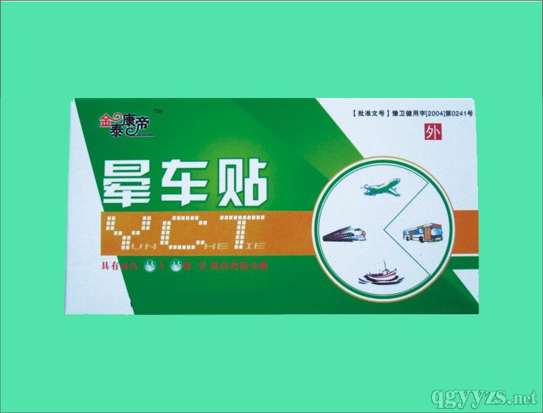 暈車貼