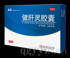 健肝靈膠囊