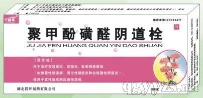 聚甲酚磺醛陰道栓