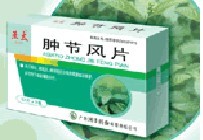 腫節(jié)風(fēng)片