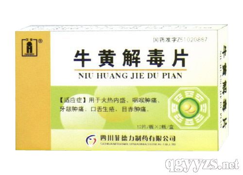 牛黃解毒片