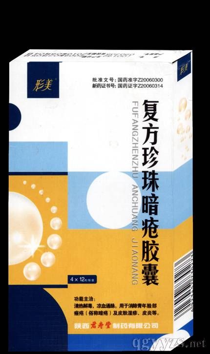 復(fù)方珍珠暗瘡膠囊