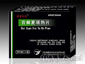 百癬夏塔熱片