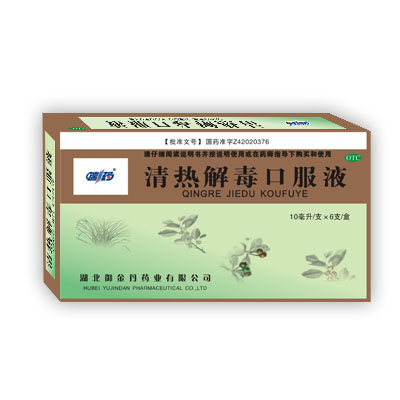 清熱解毒口服液