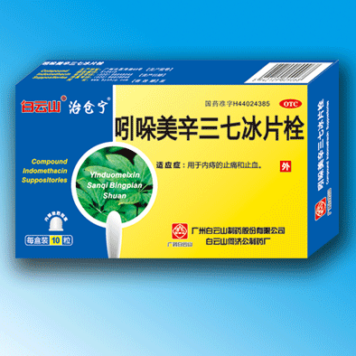 白云山吲哚美辛三七冰片栓