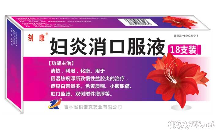 婦炎消口服液