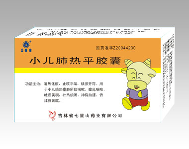 小兒肺熱平膠囊