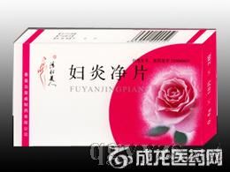 婦炎凈片