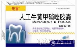 人工牛黃甲硝唑膠囊