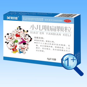 “笑娃娃”小兒咽扁顆粒