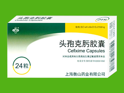 頭孢克肟膠囊(衡山24粒)