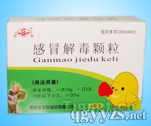 感冒解毒顆粒
