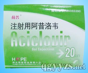 注射用阿昔洛韋