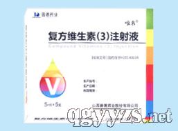 復(fù)方維生素3注射液