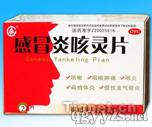 感冒炎咳靈片
