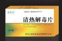 清熱解毒片