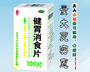 健胃消食片