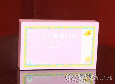 二十五味鬼臼丸