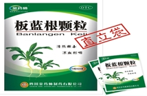 板藍(lán)根顆粒