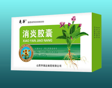 消炎膠囊