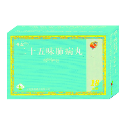 二十五味肺病丸