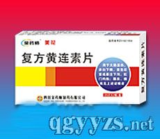 復(fù)方黃連素