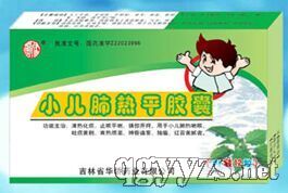 小兒肺熱平膠囊