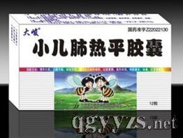 小兒肺熱平膠囊