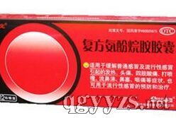 復(fù)方氨酚烷胺膠囊