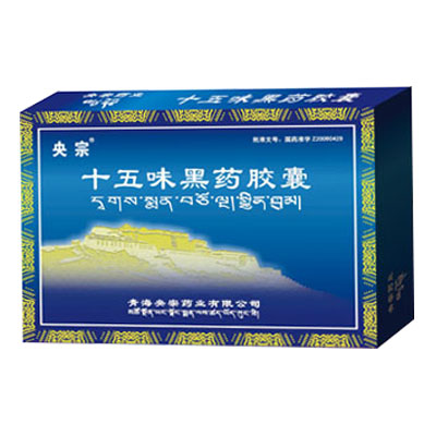 十五味黑藥膠囊