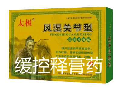 太極-風濕關節(jié)炎型醫(yī)用冷敷貼