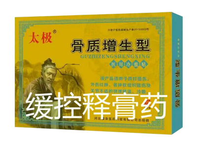 太極-骨質(zhì)增生型醫(yī)用冷敷貼