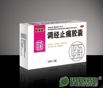 調(diào)經(jīng)止痛膠囊