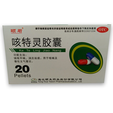 咳特靈膠囊