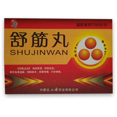 舒筋丸