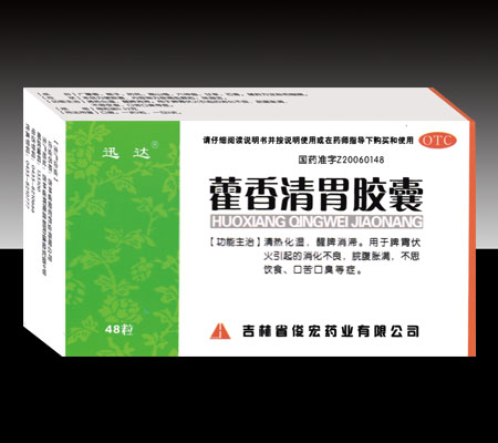 藿香清胃膠囊
