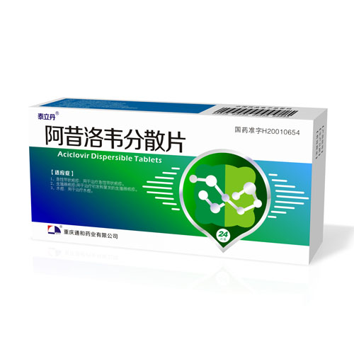 阿昔洛韋分散片
