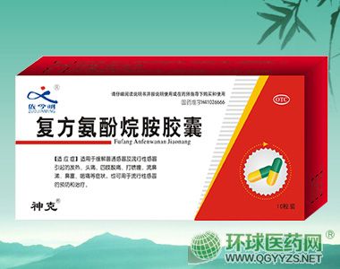 復(fù)方氨酚烷胺膠囊