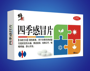 四季感冒片