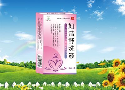 婦潔舒洗液