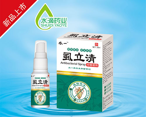虱立清抑菌噴劑
