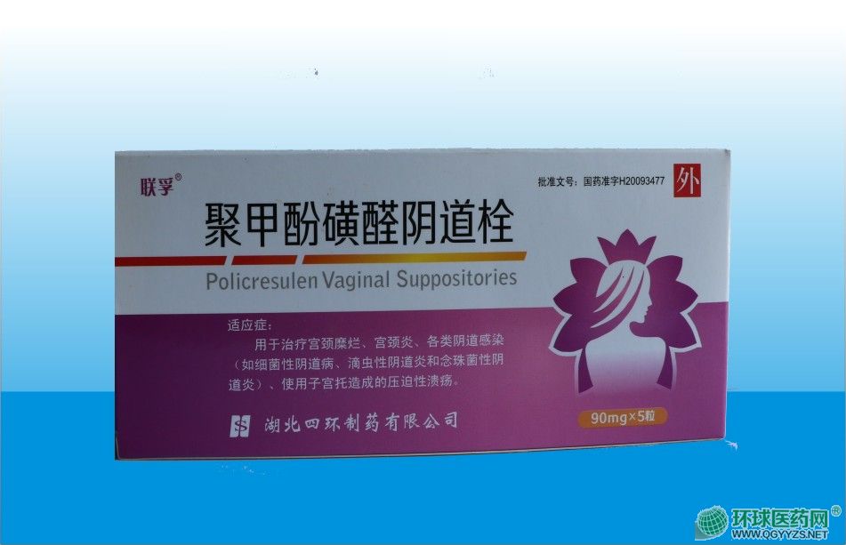 聚甲酚磺醛陰道栓