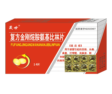 復(fù)方金剛烷胺氨基比林片