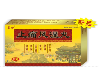 止痛風(fēng)濕丸